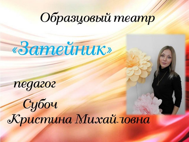 Затейник