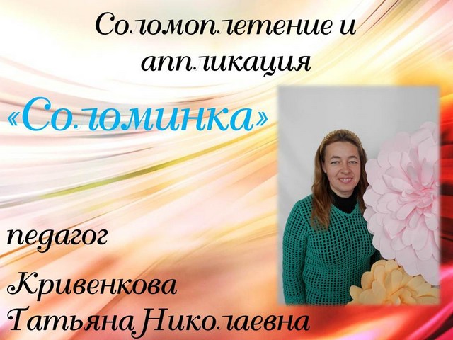 соломинка