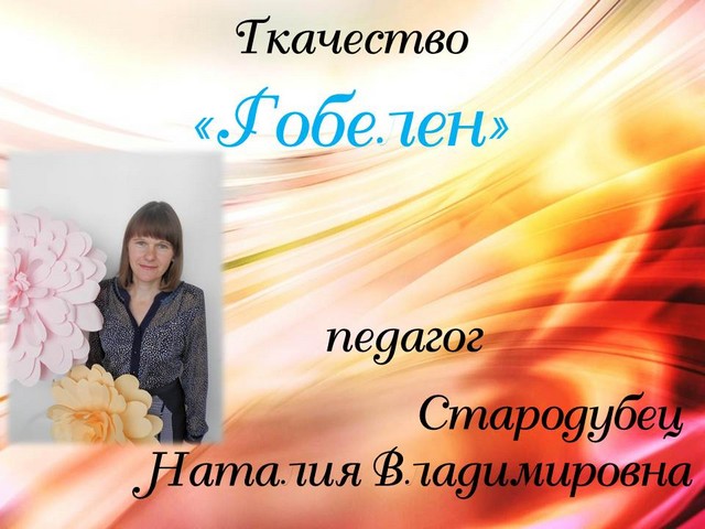гобелен