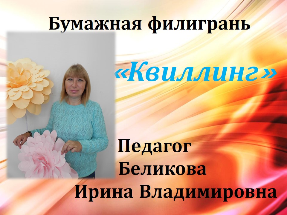 квилинг
