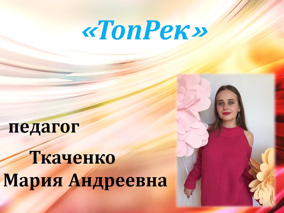 топрек