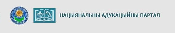 Белорусский национальный образовательный Интернет-портал